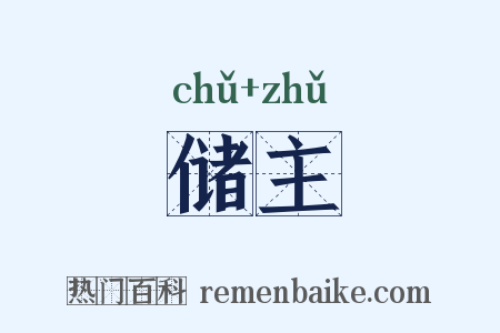 储主是什么意思的图片